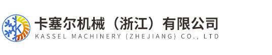 卡塞爾機械（浙江）有限公司